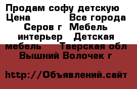 Продам софу детскую › Цена ­ 5 000 - Все города, Серов г. Мебель, интерьер » Детская мебель   . Тверская обл.,Вышний Волочек г.